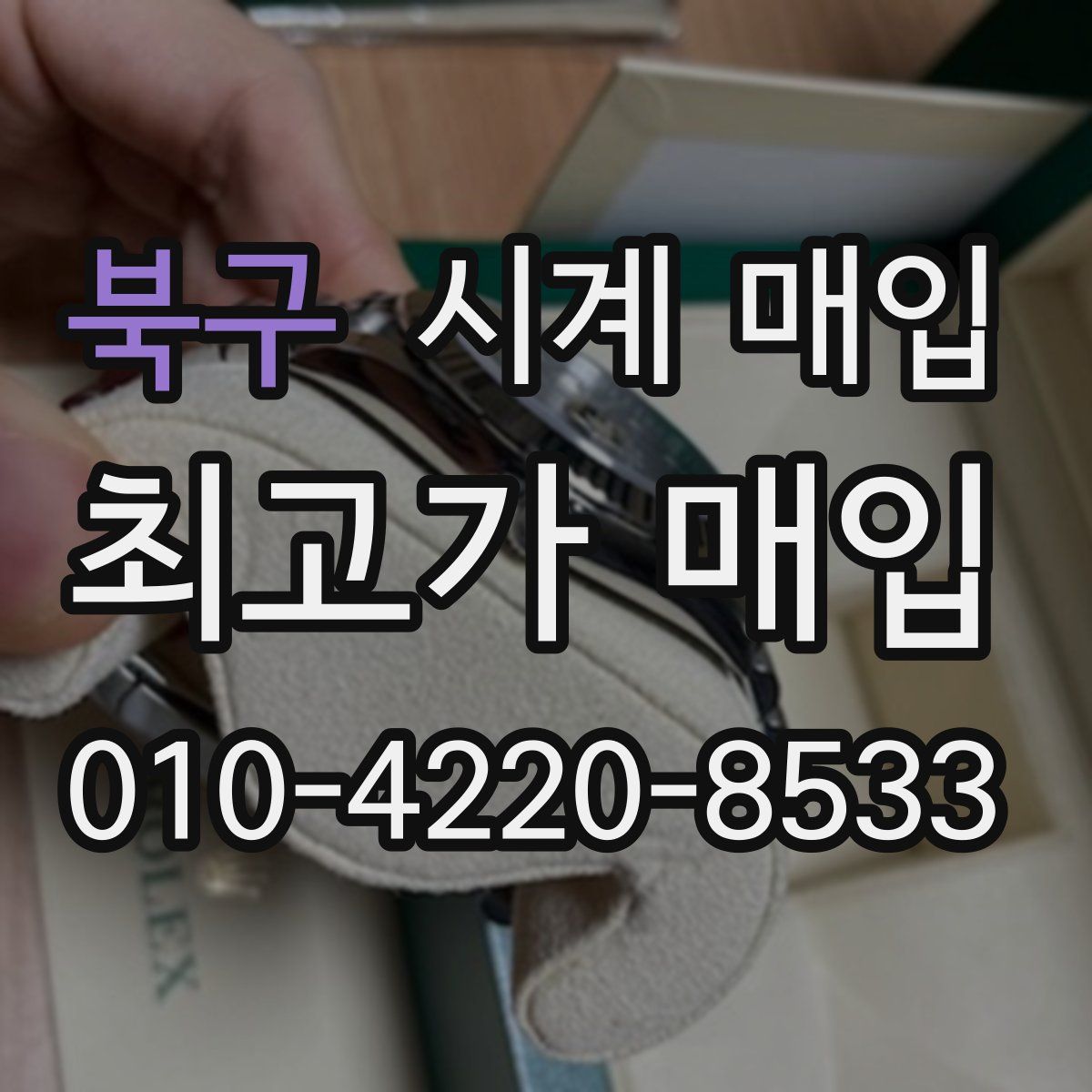 북구 시계 매입