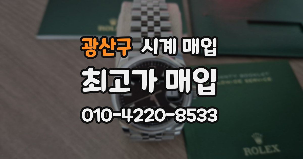 광산구 시계 매입