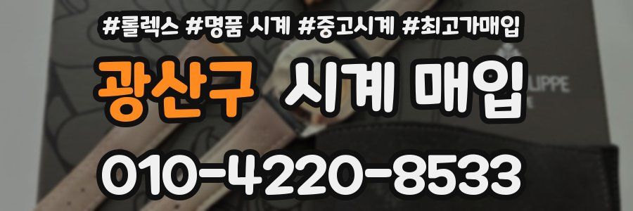 광산구 시계 매입