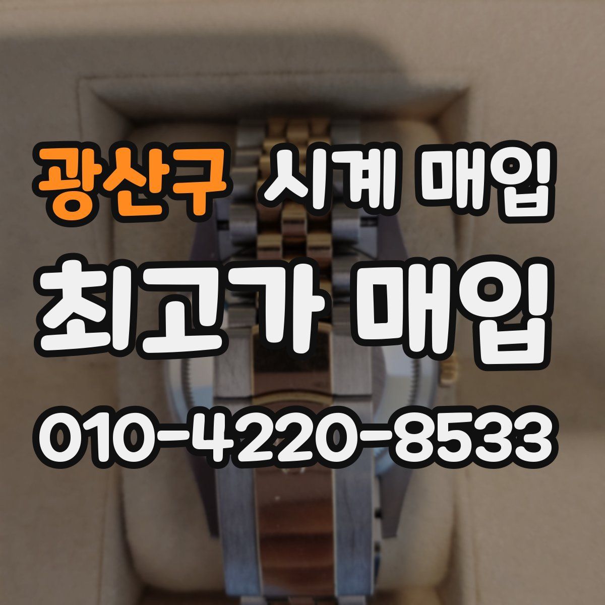 광산구 시계 매입