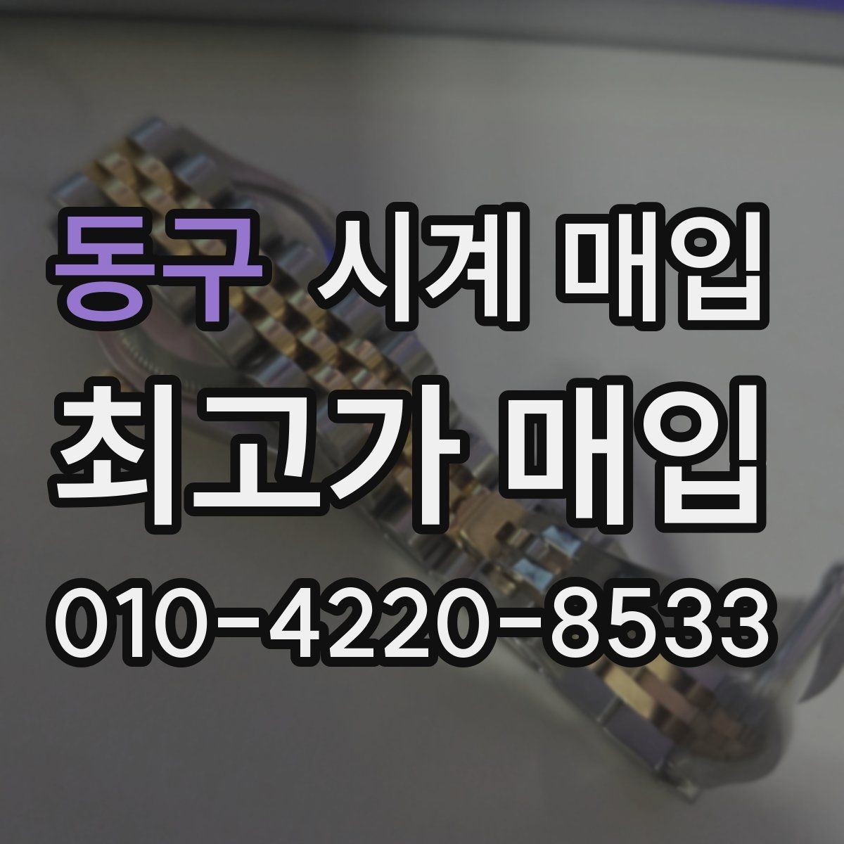 동구 시계 매입 업체 방문 전에 알아둘 점