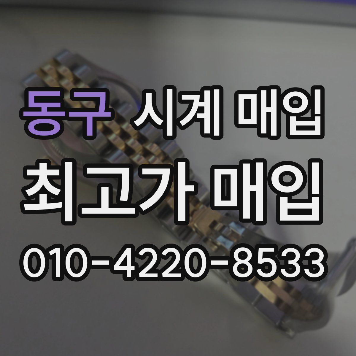 동구 시계 매입