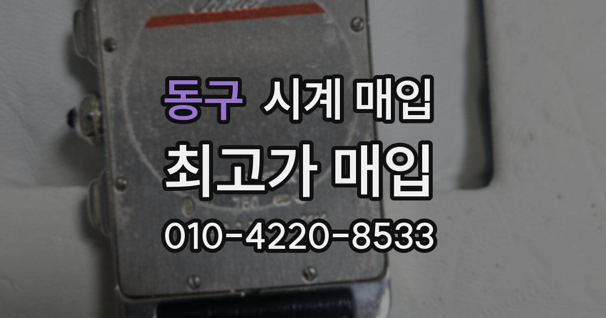 동구 시계 매입