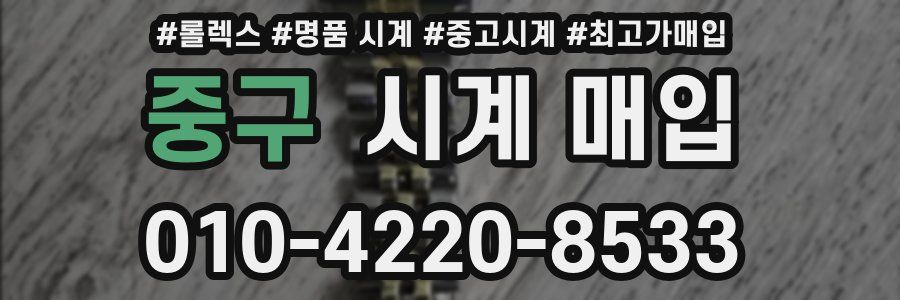 중구 시계 매입