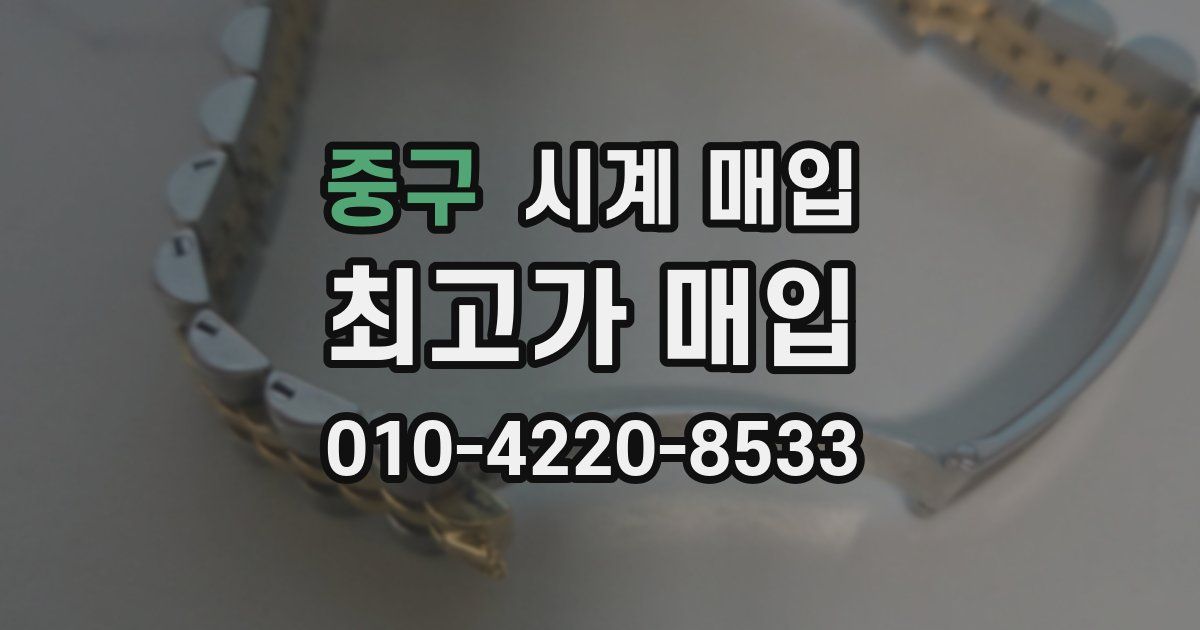 중구 시계 매입