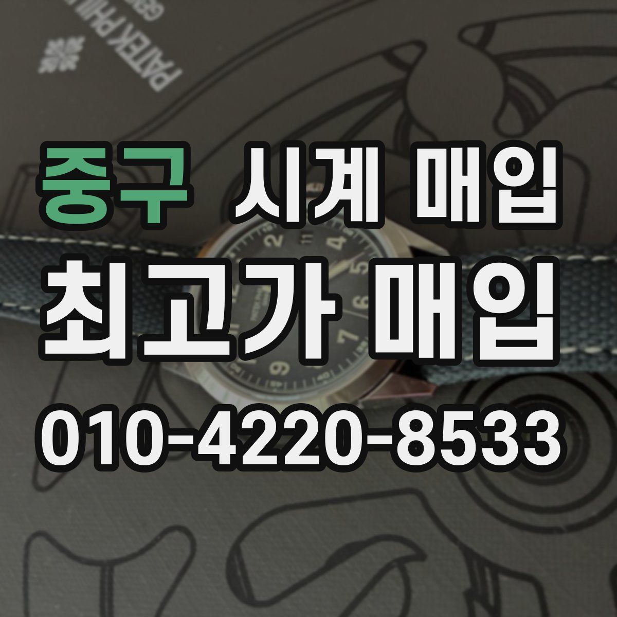 중구 시계 매입
