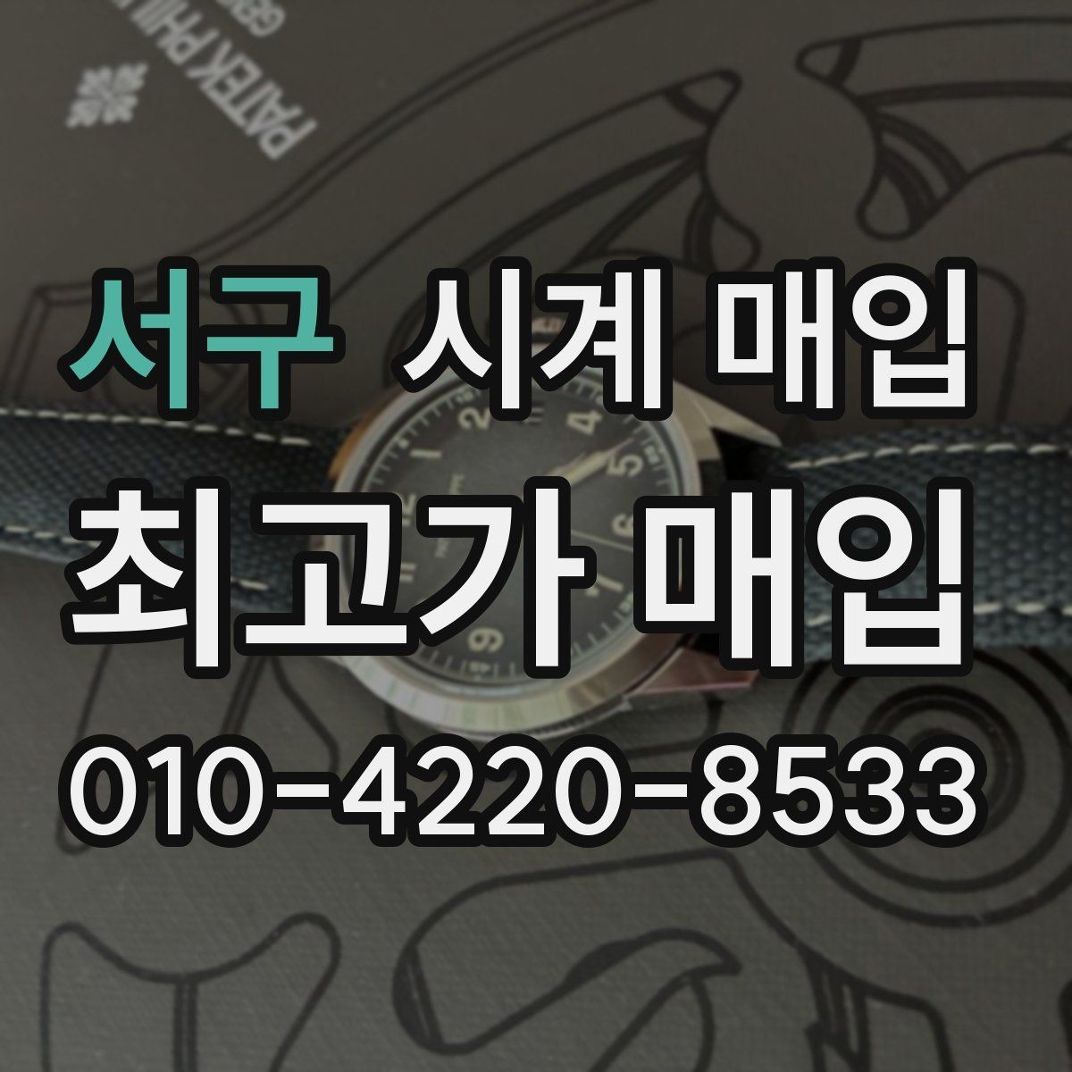서구 시계 매입 전 명품 시계 관리 팁