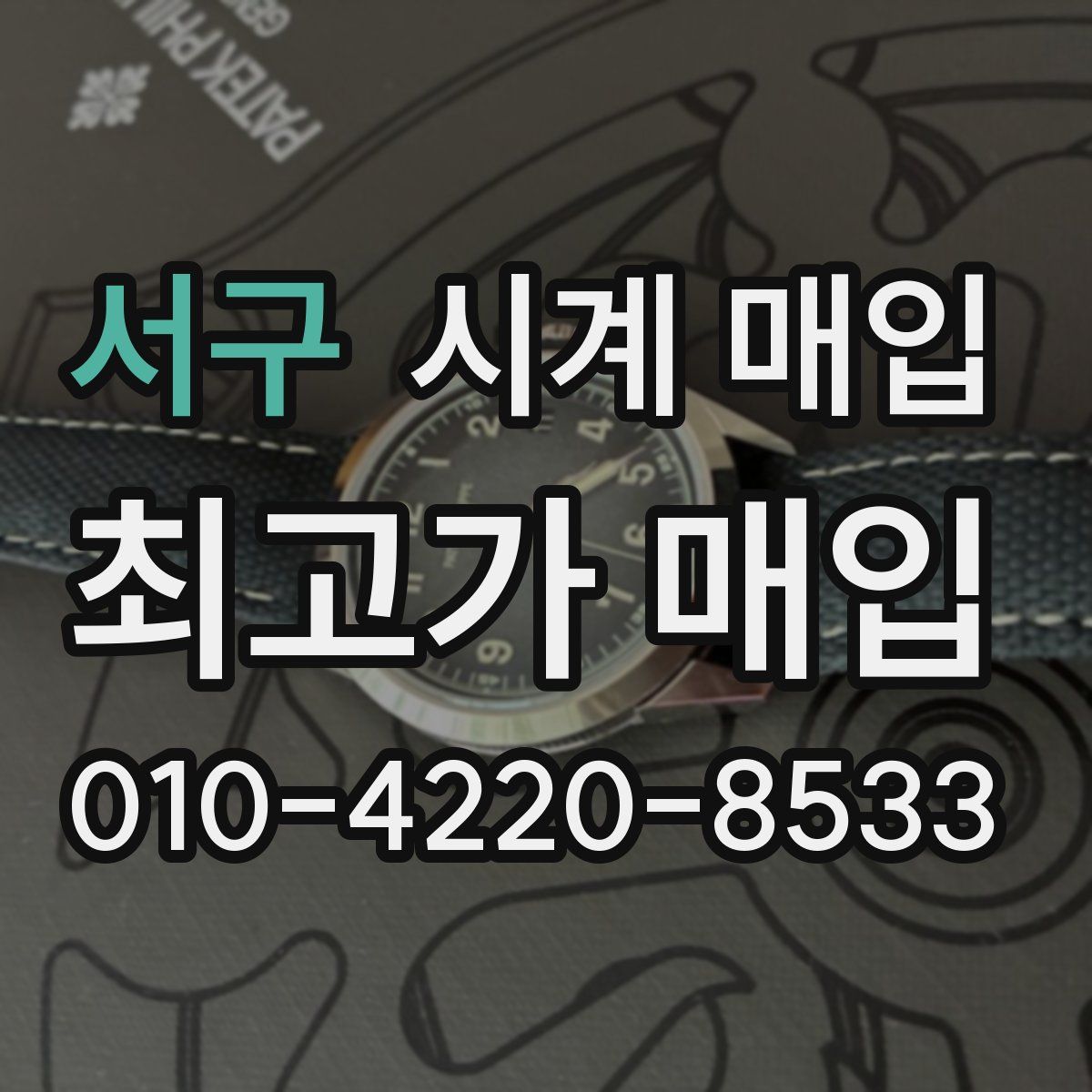 서구 시계 매입