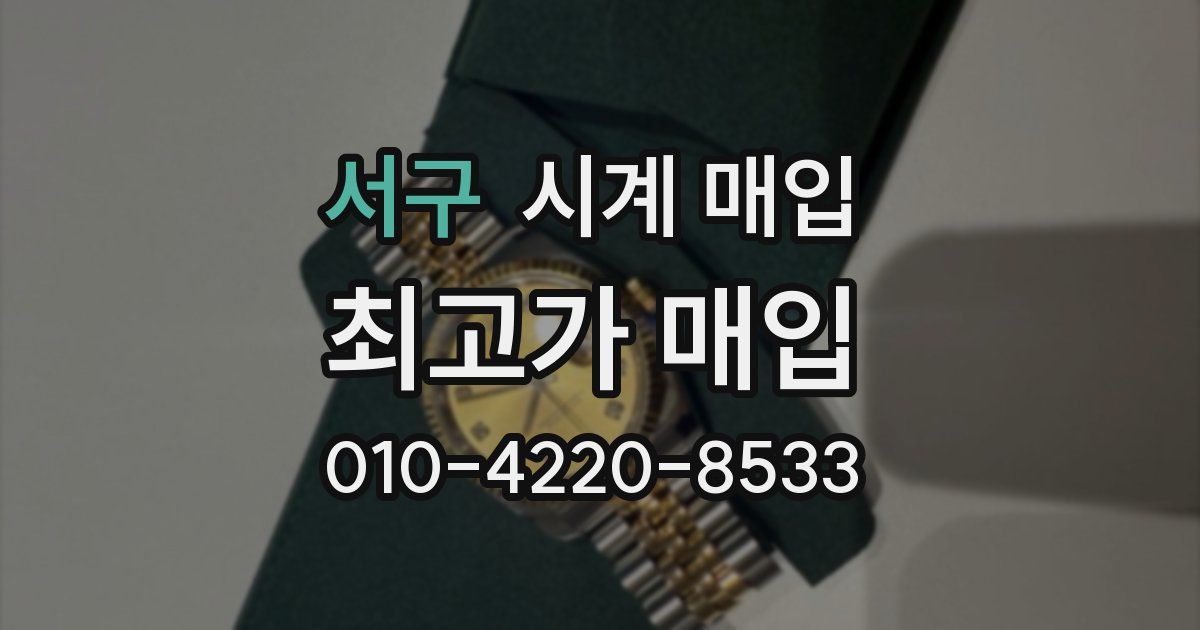 서구 시계 매입