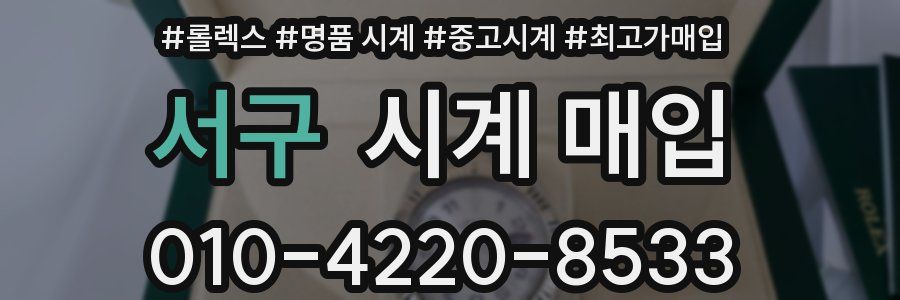 서구 시계 매입