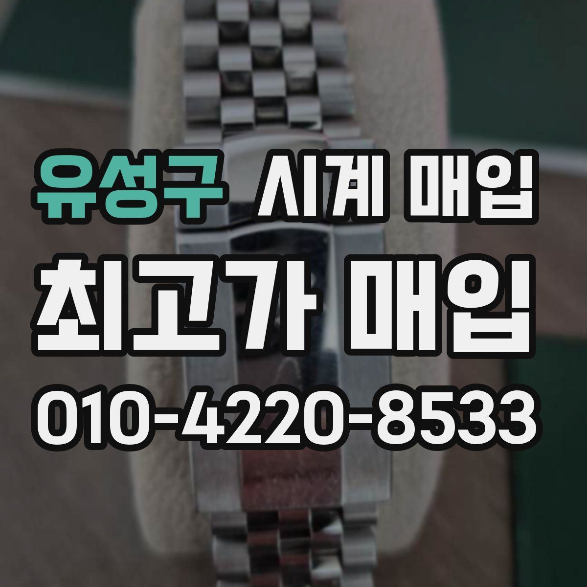 유성구 시계 매입