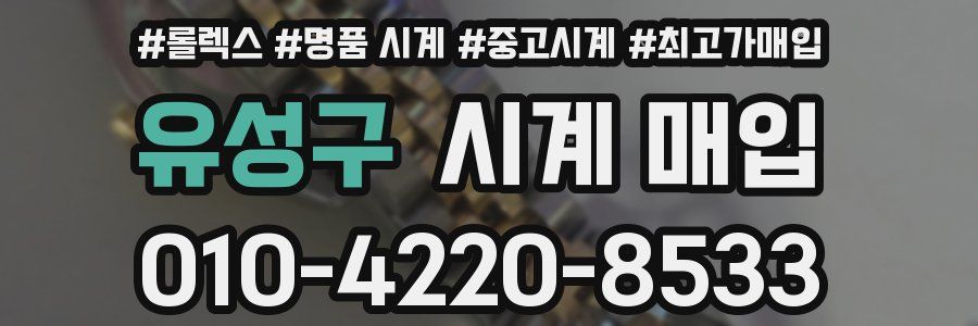 유성구 시계 매입