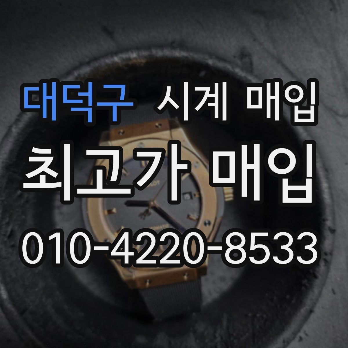 대덕구 시계 매입 시 보증 여부를 확인하는 방법