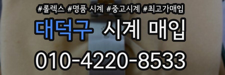 대덕구 시계 매입