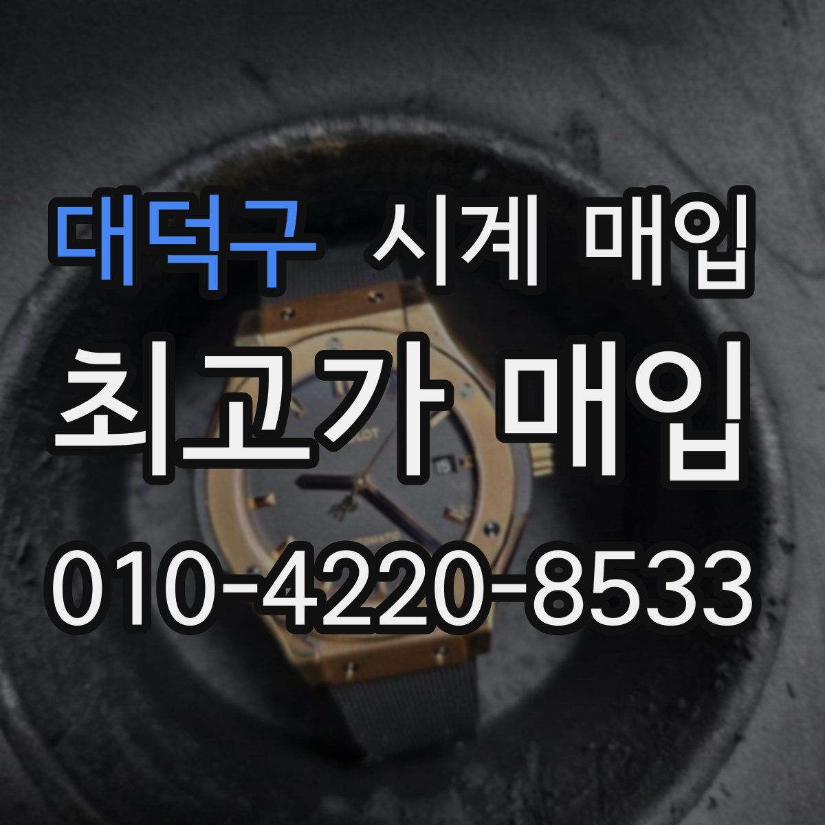 대덕구 시계 매입