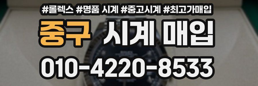 중구 시계 매입