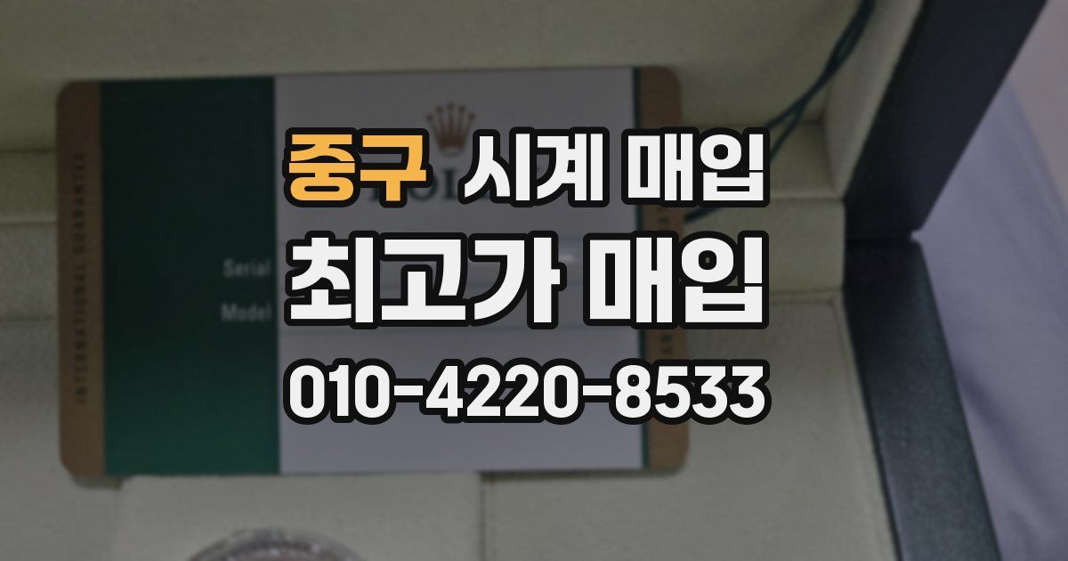 중구 시계 매입