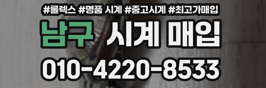 남구 시계 매입