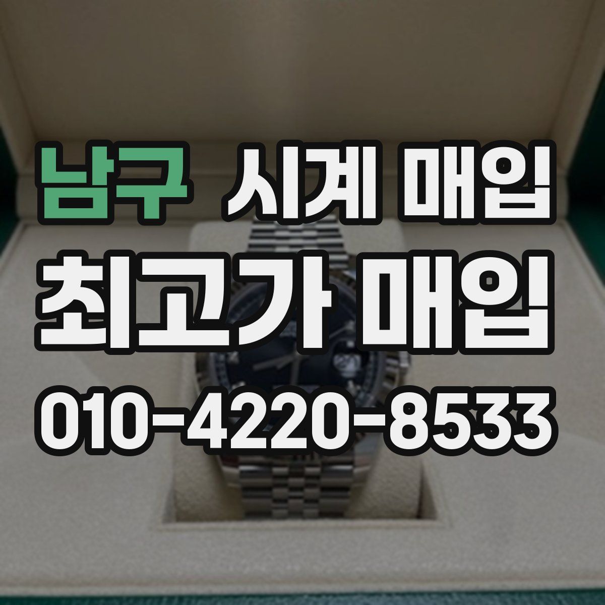 남구 시계 매입