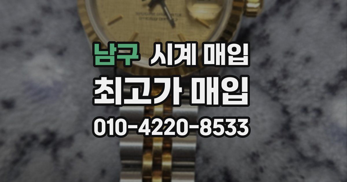 남구 시계 매입