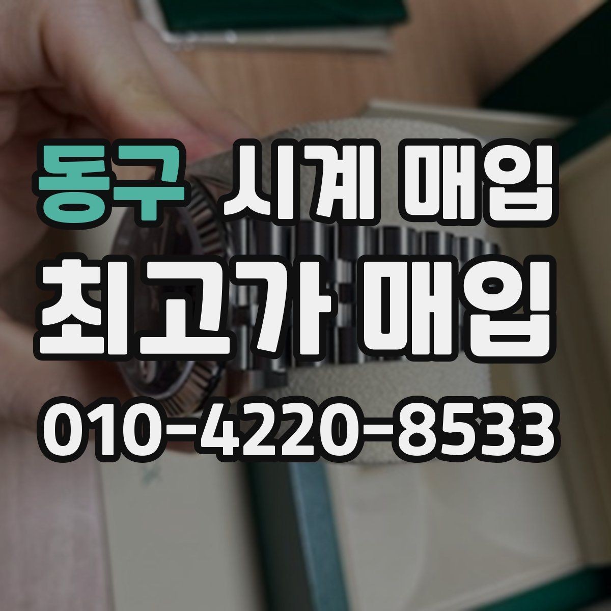 동구 시계 매입 문의 시 빠르게 답을 받는 방법
