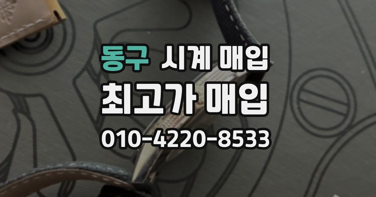 동구 시계 매입