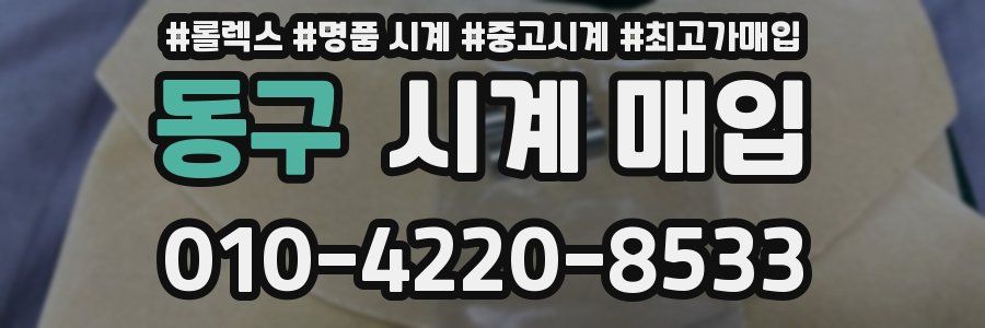 동구 시계 매입