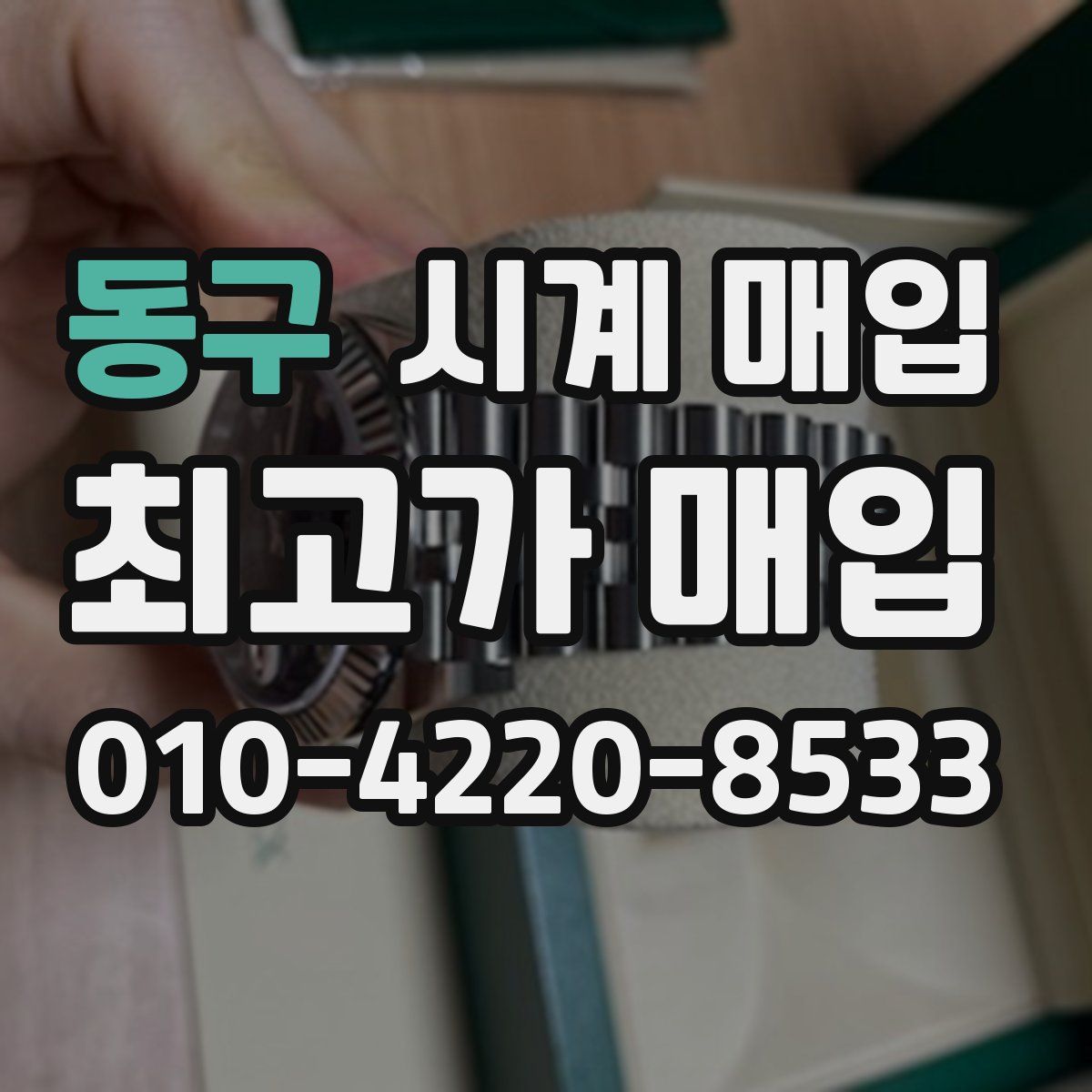 동구 시계 매입