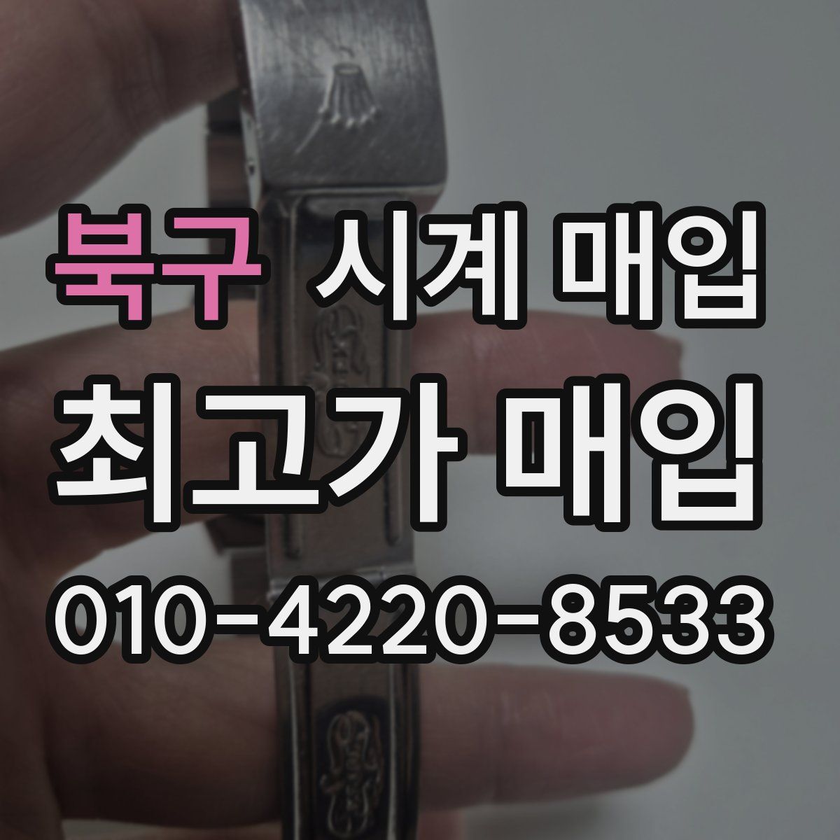 북구 시계 매입