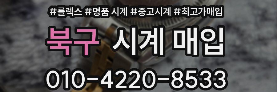 북구 시계 매입