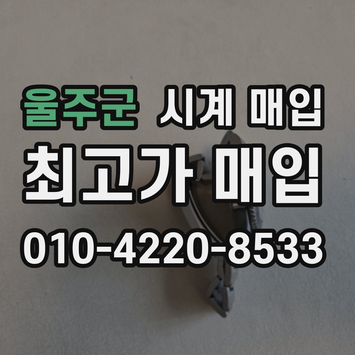 울주군 시계 매입