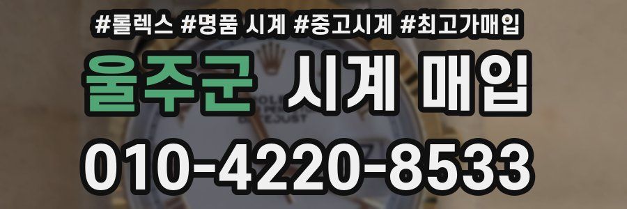 울주군 시계 매입