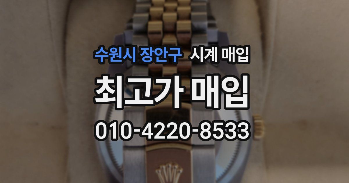 수원시 장안구 시계 매입