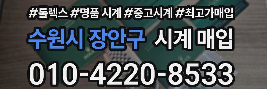 수원시 장안구 시계 매입