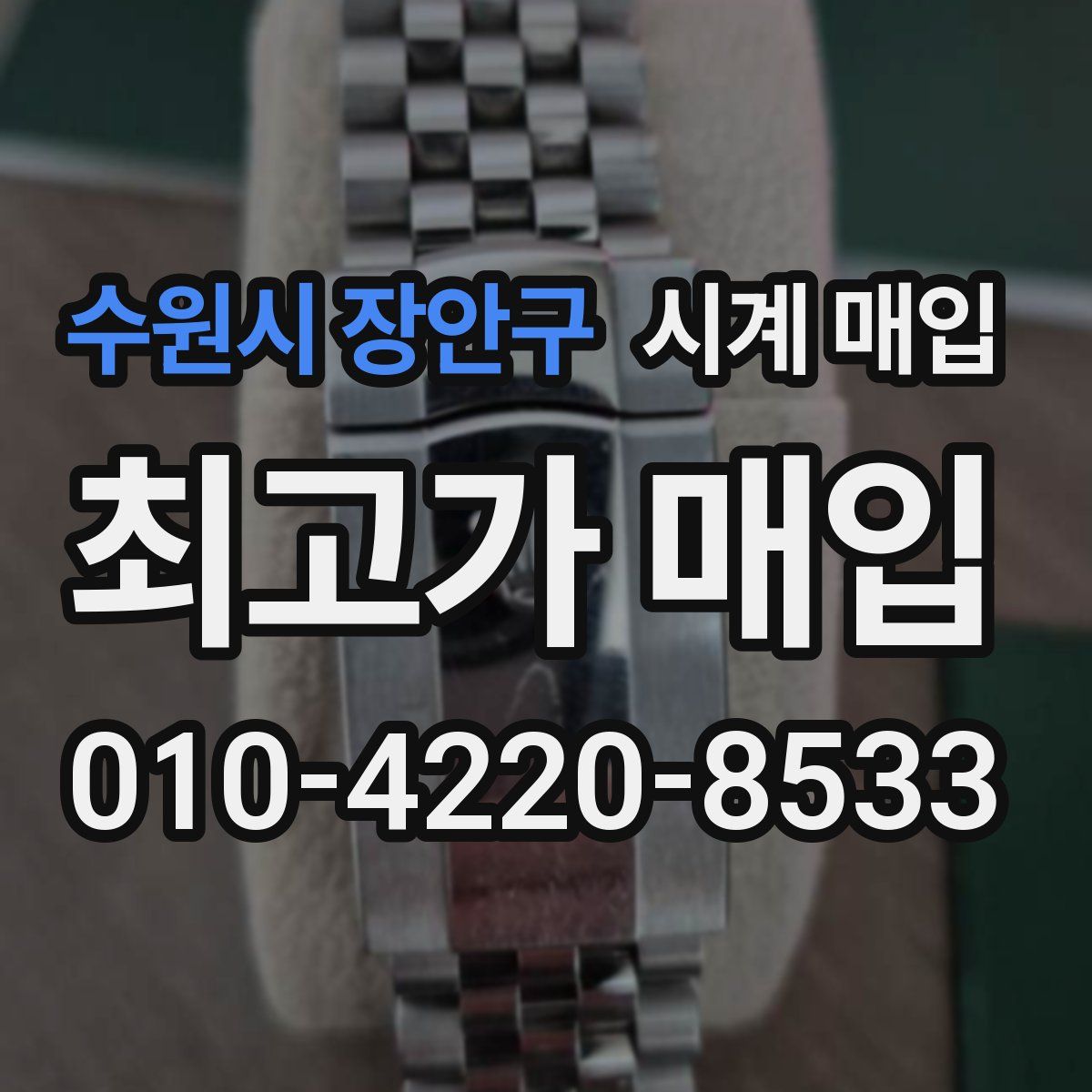 수원시 장안구 시계 매입