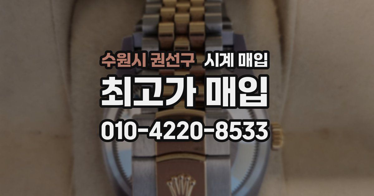 수원시 권선구 시계 매입