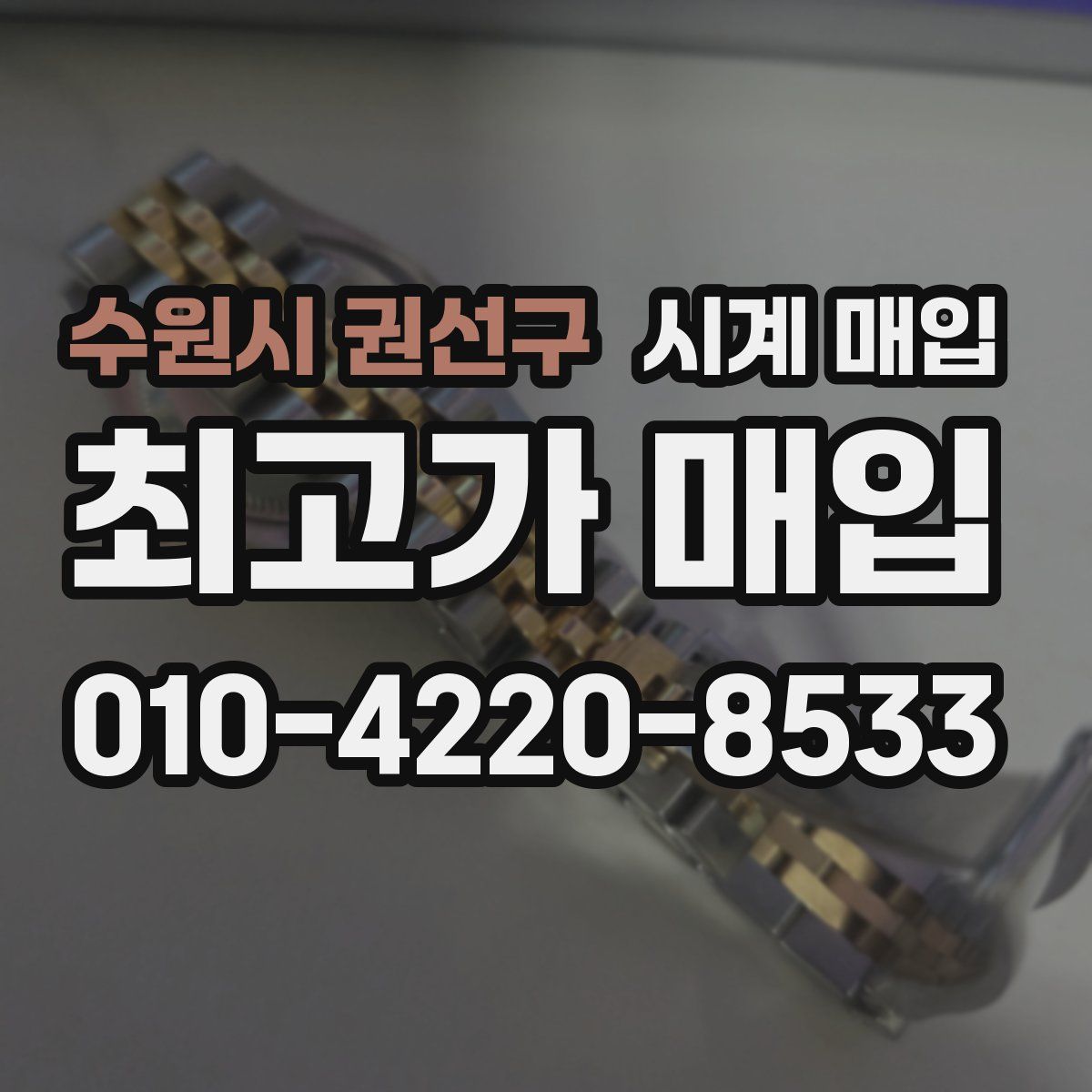수원시 권선구 시계 매입