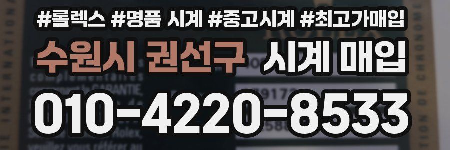 수원시 권선구 시계 매입