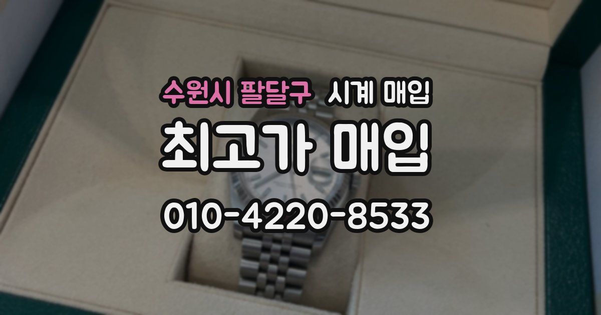 수원시 팔달구 시계 매입