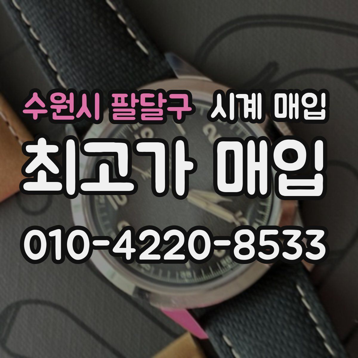 수원시 팔달구 시계 매입