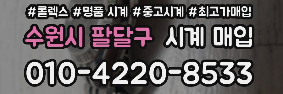 수원시 팔달구 시계 매입