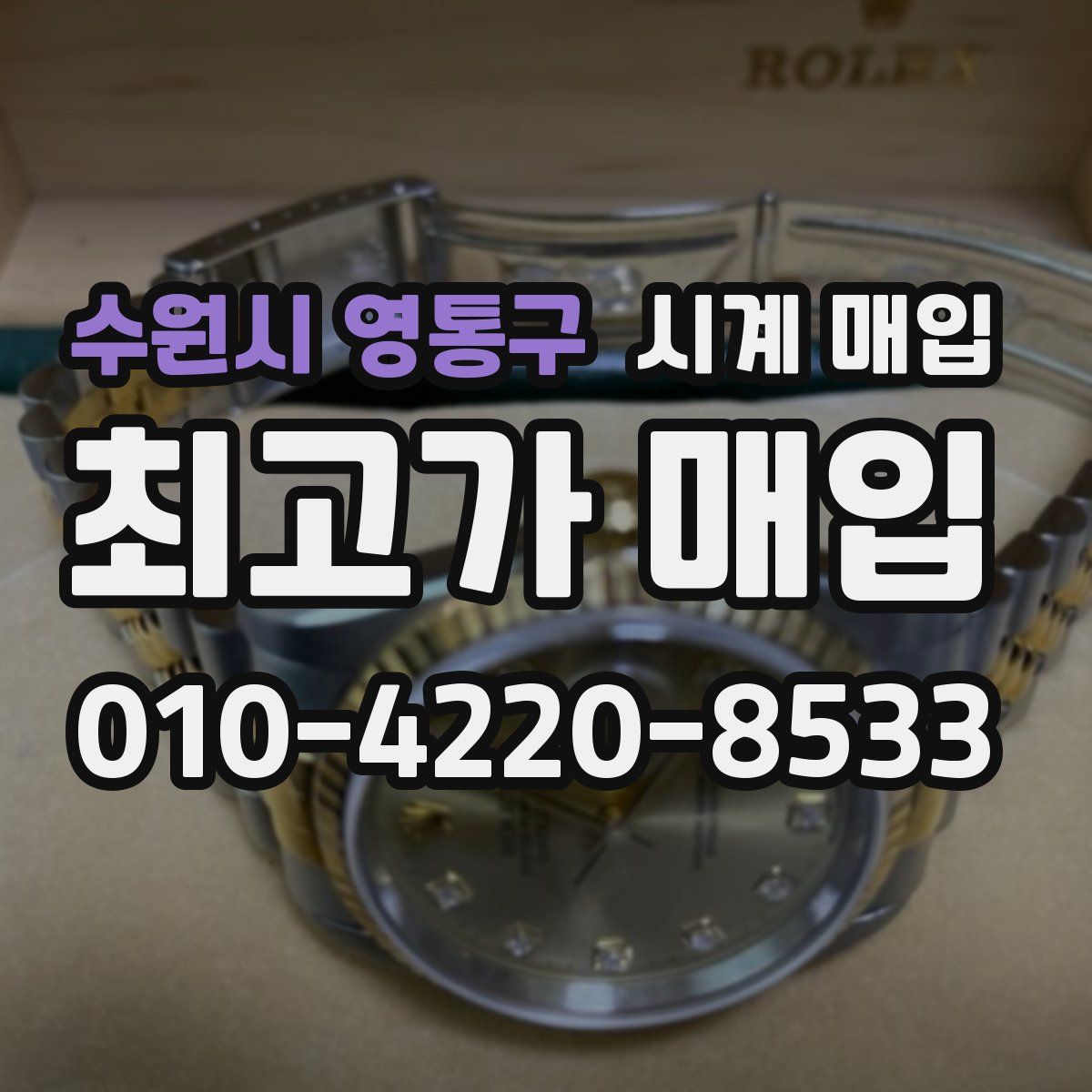수원시 영통구 시계 매입