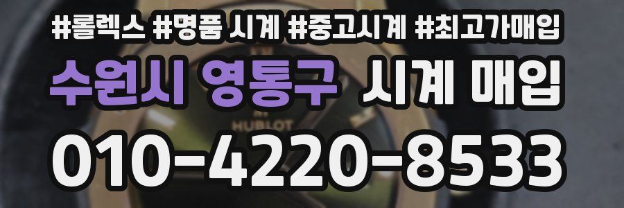 수원시 영통구 시계 매입
