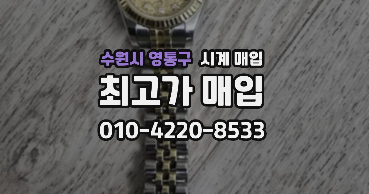 수원시 영통구 시계 매입