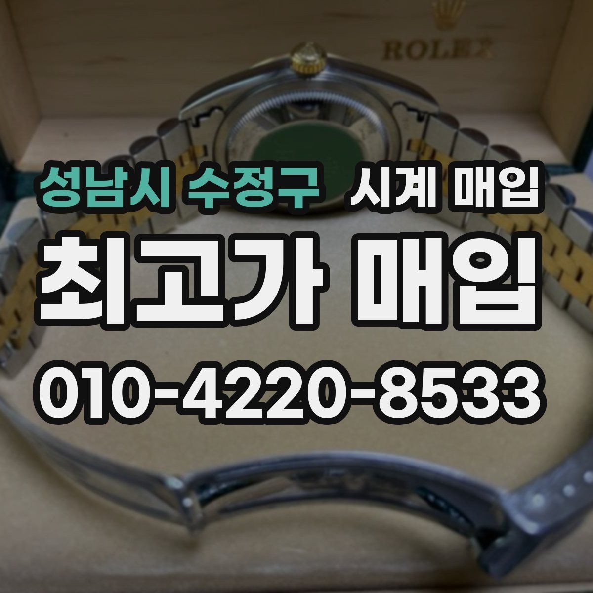 성남시 수정구 시계 매입 전 명품 시계 관리 팁