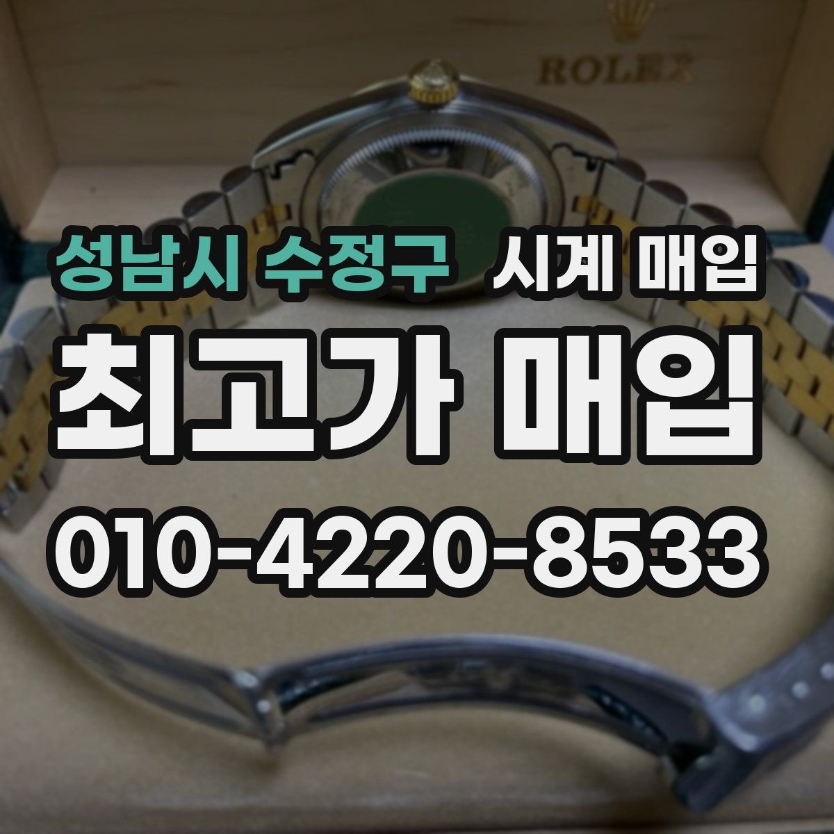 성남시 수정구 시계 매입