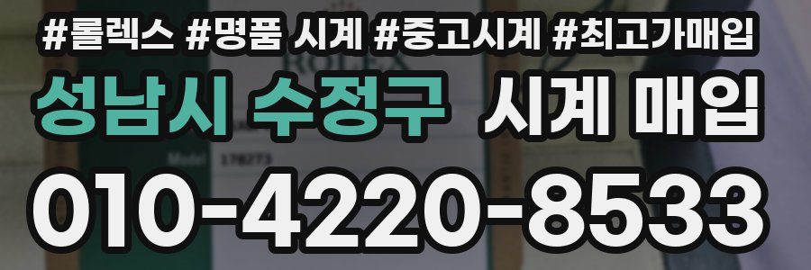 성남시 수정구 시계 매입