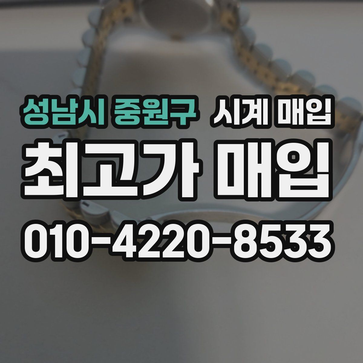 성남시 중원구 시계 매입 상담받기 전 체크리스트