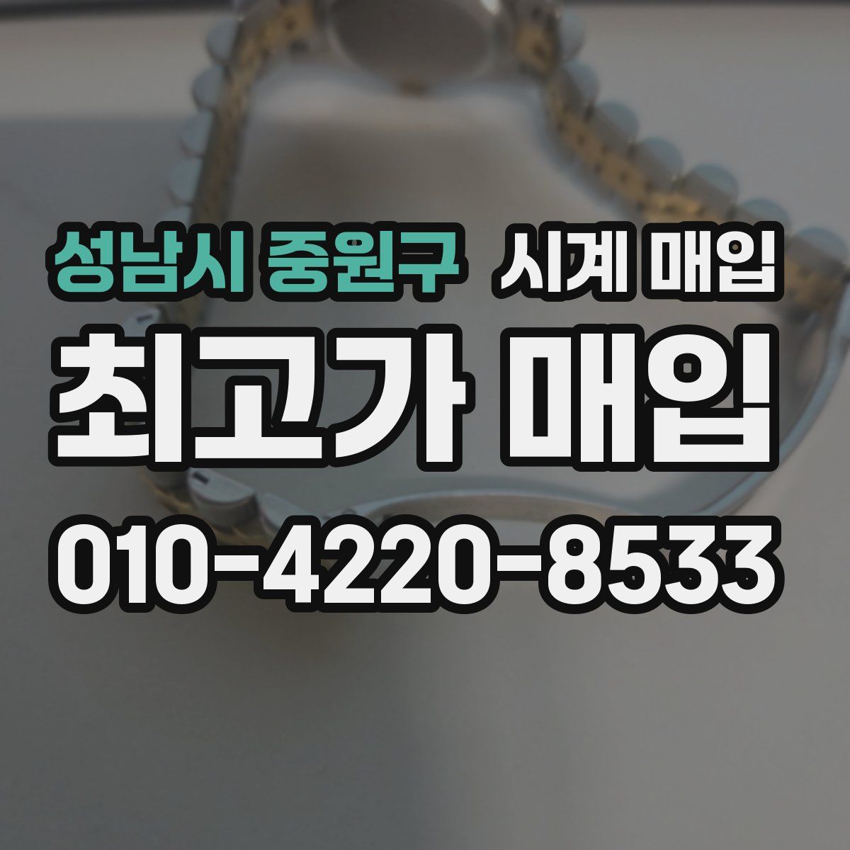 성남시 중원구 시계 매입