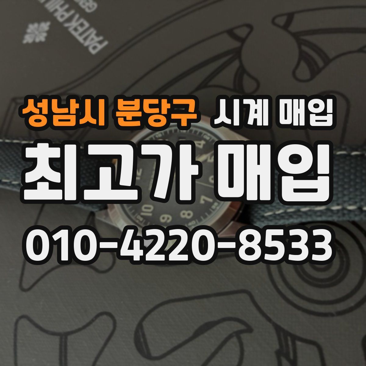 성남시 분당구 시계 매입